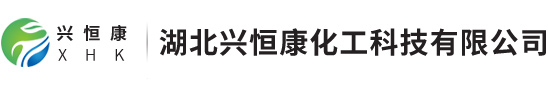 湖北兴恒康化工科技有限公司 
